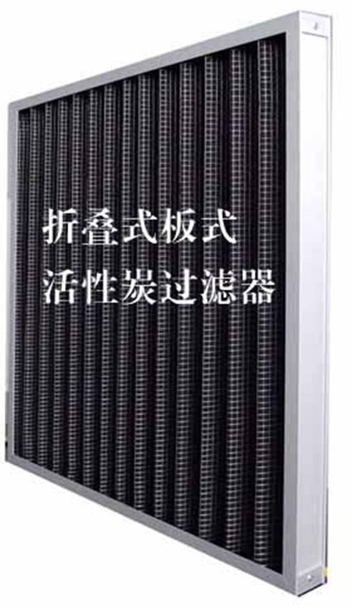 折疊式活性炭過濾器用途：  去除微塵、煙霧、臭味、及揮發(fā)性有機(jī)污染物苯、甲醛、氨氣等。