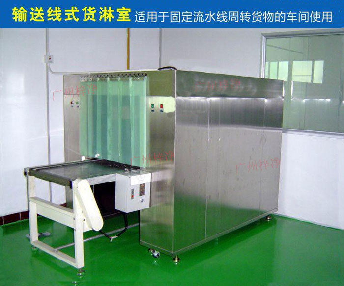物流傳送帶貨淋室目前廣泛應(yīng)用于食品、包裝、汽車零配件等生產(chǎn)車間當(dāng)中。
