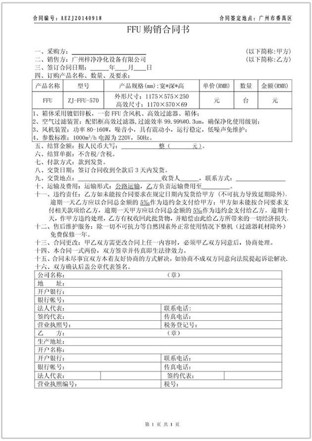 FFU購銷合同協(xié)議書圖文參考 FFU購銷合同協(xié)議書圖文參考